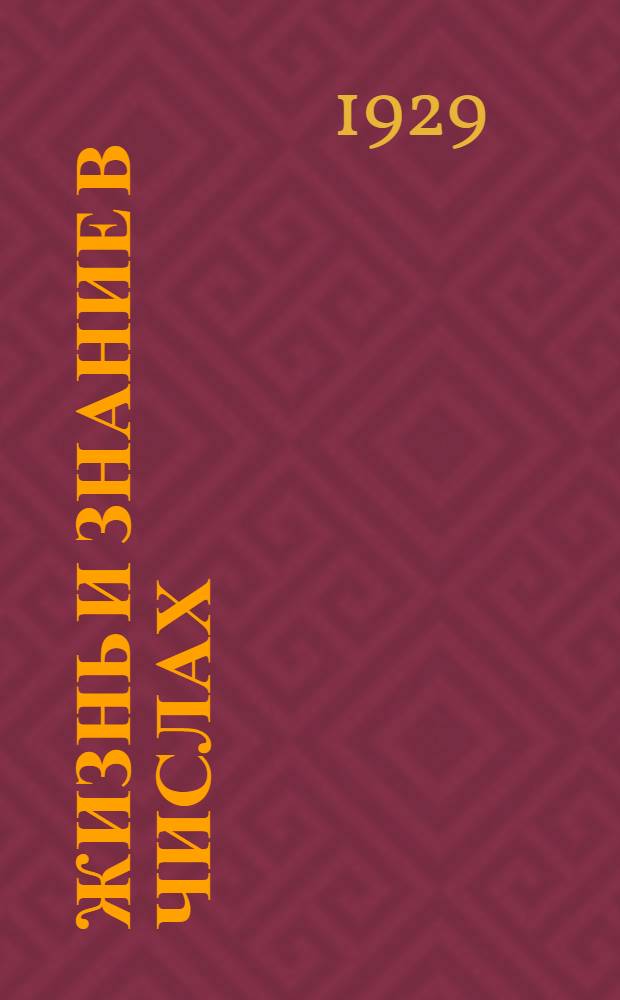 Жизнь и знание в числах : Сборник арифметических задач для деревенской школы : Второй год обучения