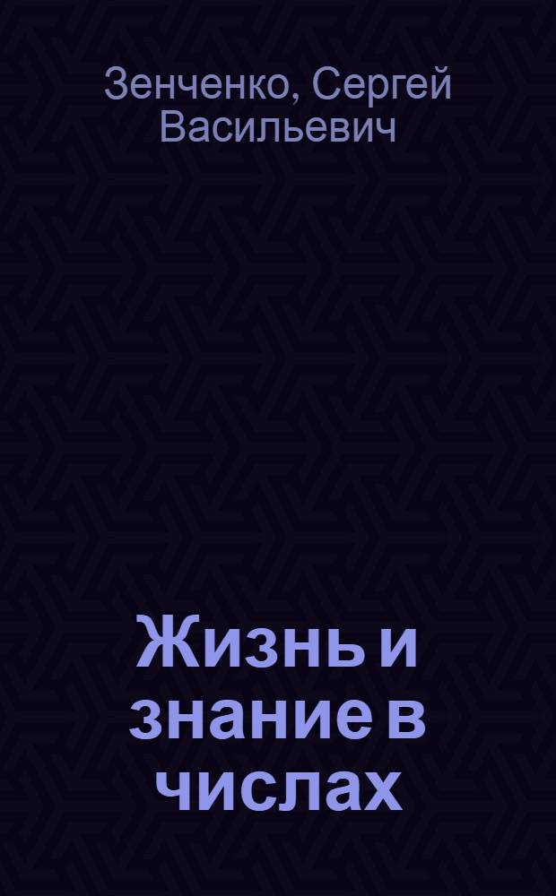 Жизнь и знание в числах : Сборник арифметических задач для деревенской школы : Второй год обучения