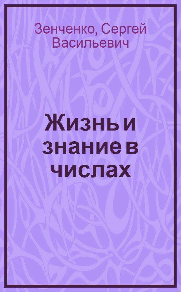 Жизнь и знание в числах : Сборник математических задач для деревенской школы : Четвертый год обучения