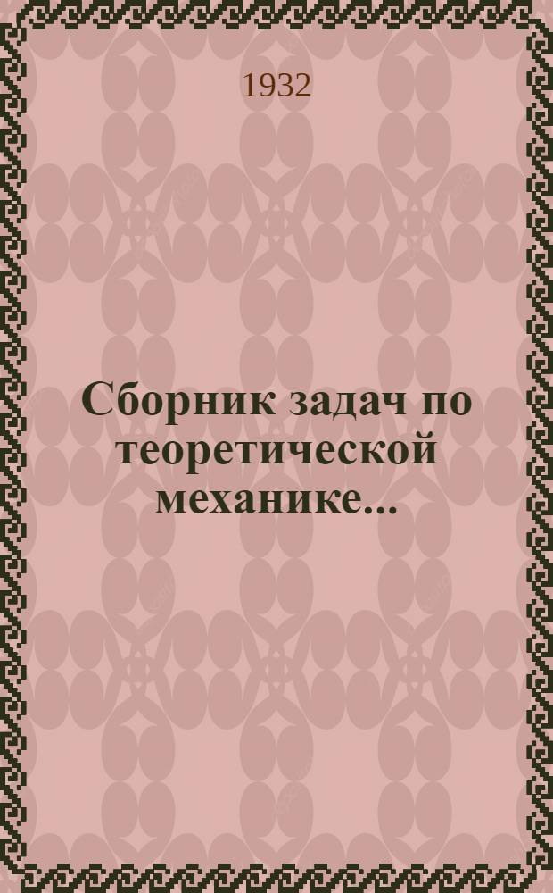 Сборник задач по теоретической механике .. : Ч. 1-. Ч. 1 : Статика и кинематика
