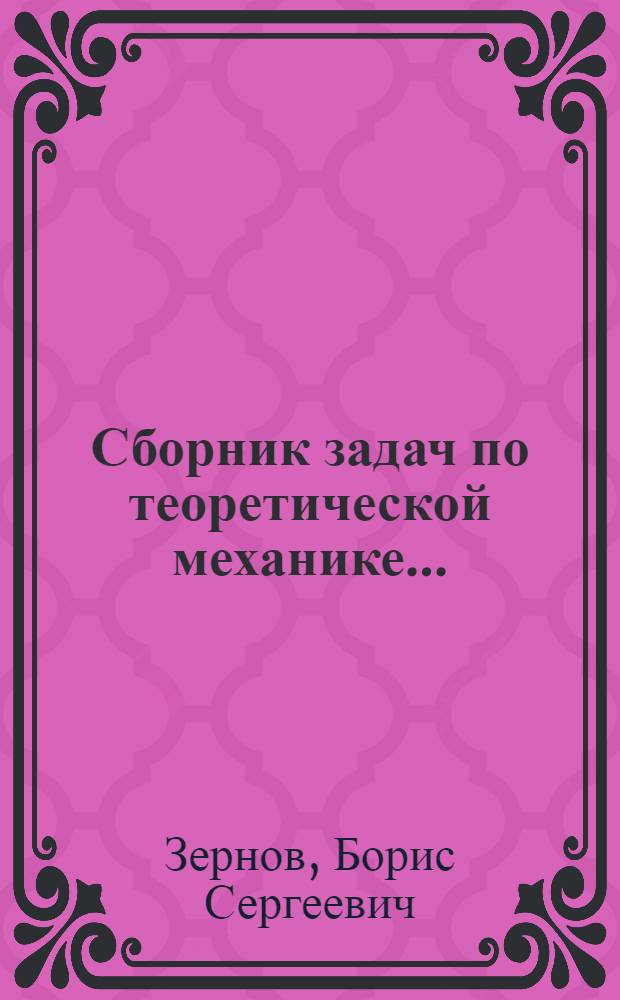 Сборник задач по теоретической механике ... : Ч. 1-