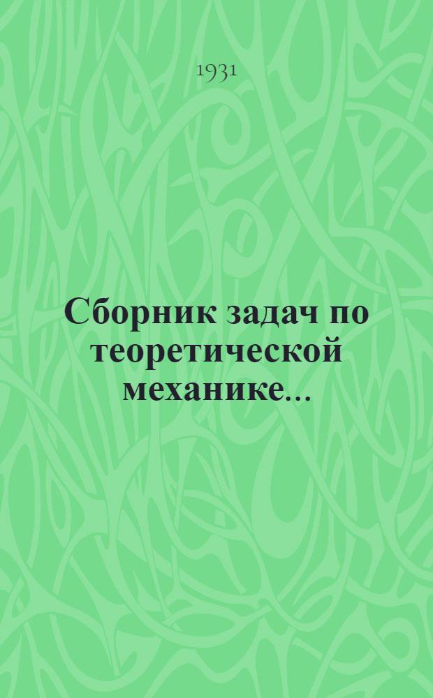 Сборник задач по теоретической механике .. : Ч. 1-. Ч. 1 : Статика и кинематика
