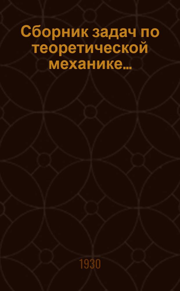 Сборник задач по теоретической механике .. : Ч. 1-. Ч. 1 : Статика и кинематика