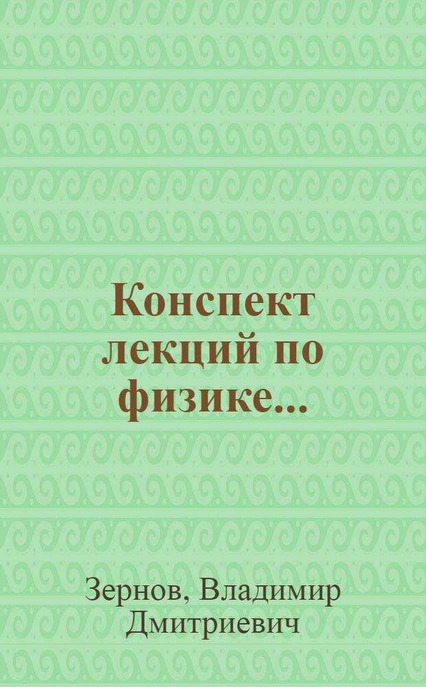 Конспект лекций по физике ... : Часть 1-