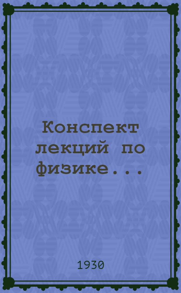Конспект лекций по физике ...