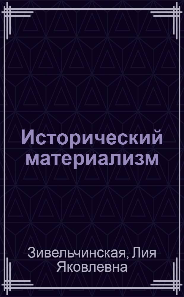 Исторический материализм