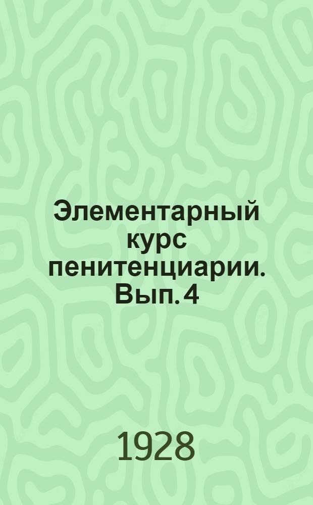 Элементарный курс пенитенциарии. Вып. 4 : Первые пенитенциарные системы