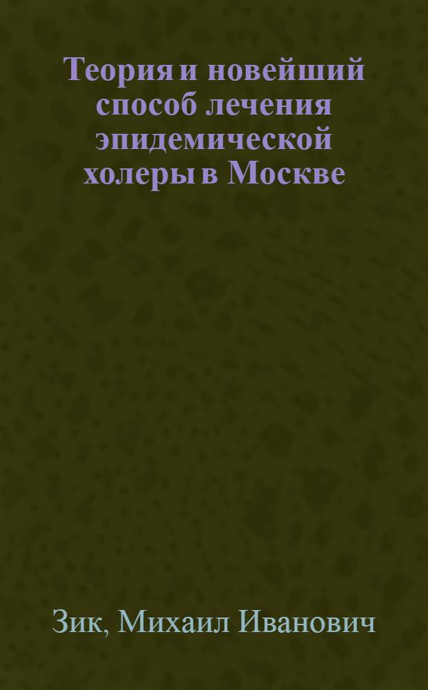 Теория и новейший способ лечения эпидемической холеры в Москве
