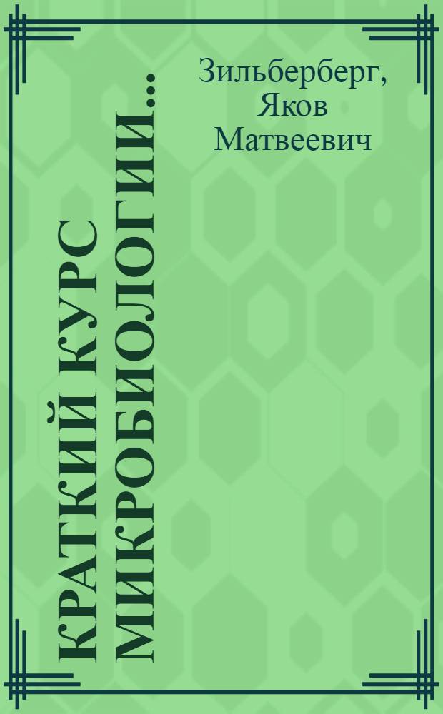 Краткий курс микробиологии ...