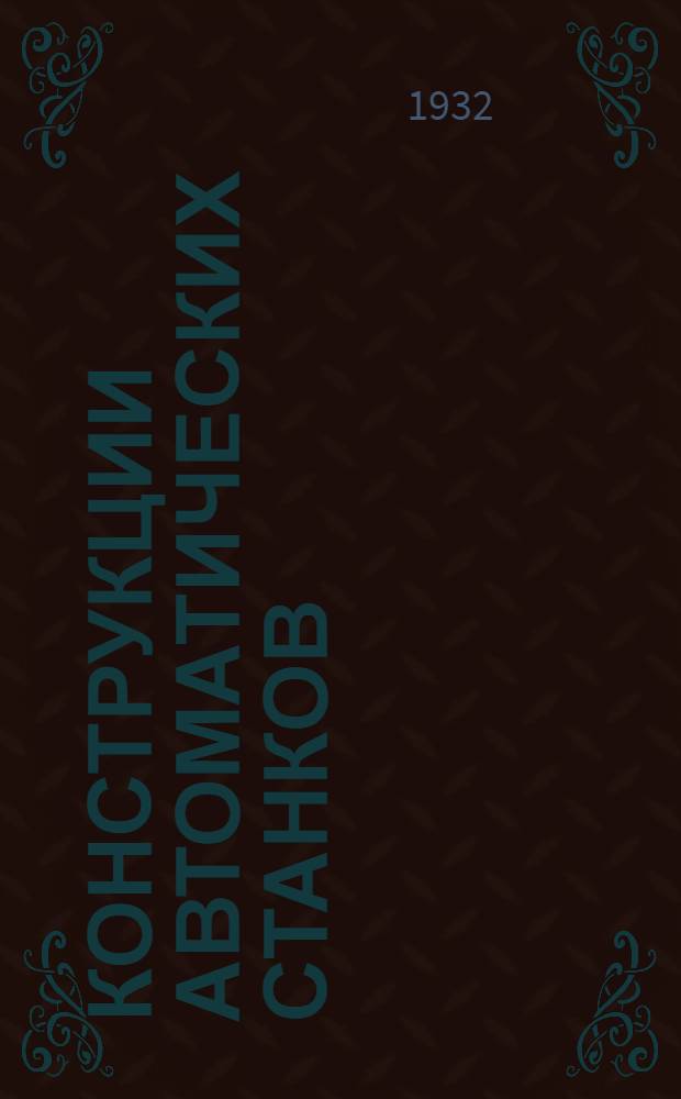 Конструкции автоматических станков