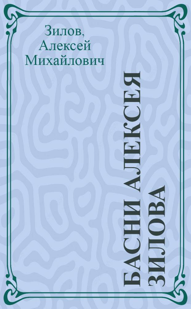 Басни Алексея Зилова : Ч. 1-5