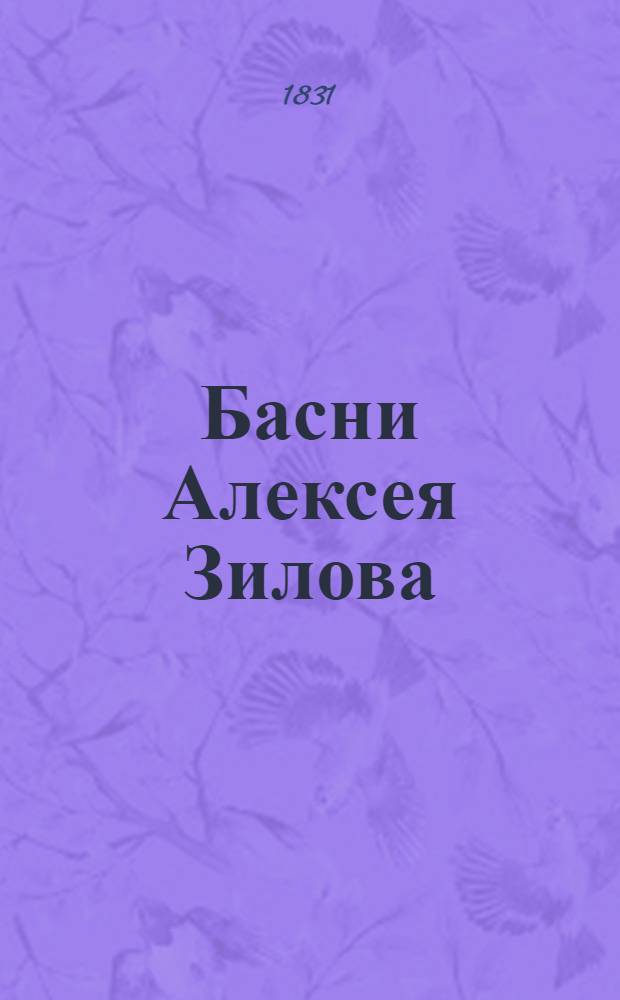 Басни Алексея Зилова : Ч. [1]-5. Ч. 2