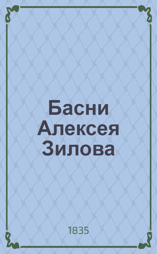 Басни Алексея Зилова : Ч. [1]-5. Ч. 5