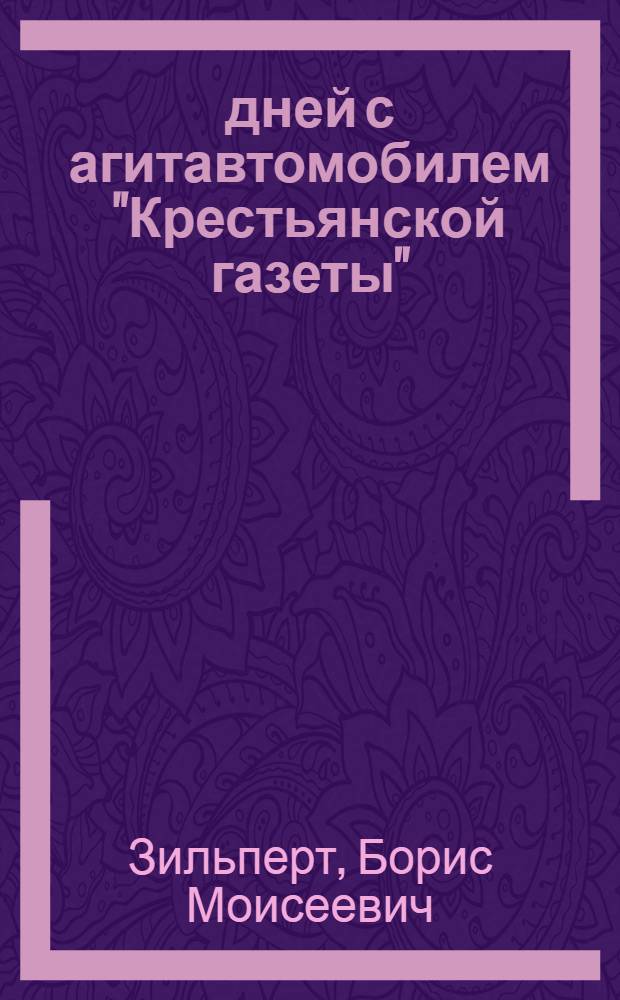 130 дней с агитавтомобилем "Крестьянской газеты" : С 5 рис