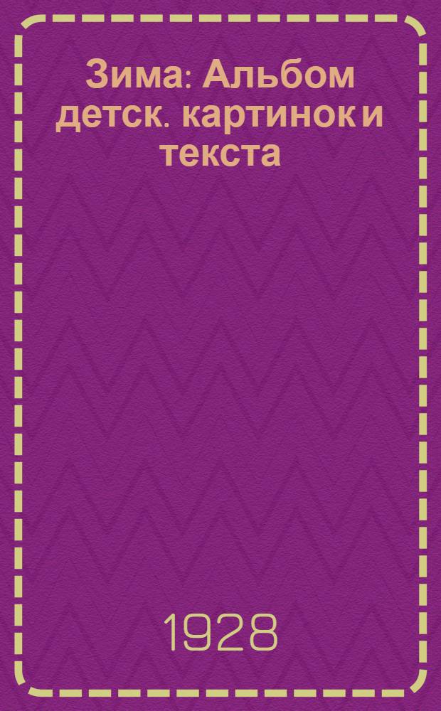 Зима : Альбом детск. картинок и текста