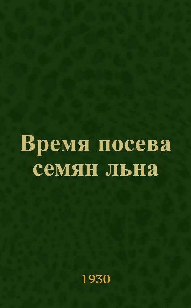Время посева семян льна