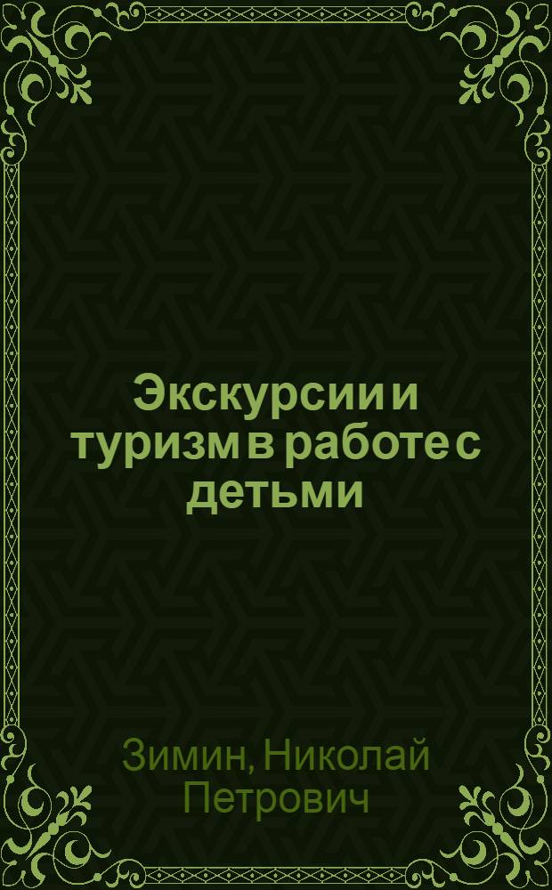 Экскурсии и туризм в работе с детьми