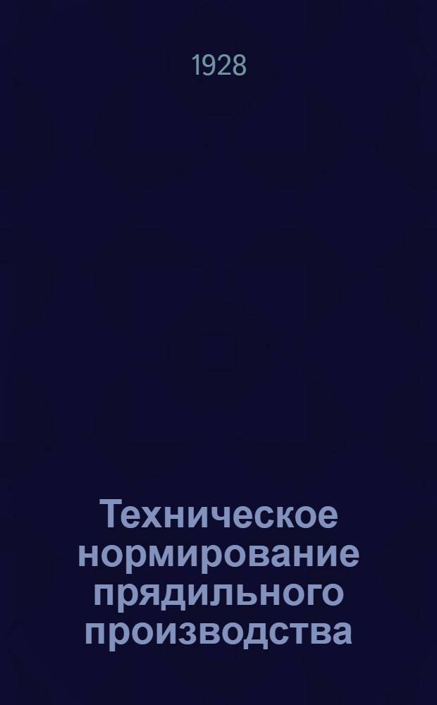 Техническое нормирование прядильного производства : Часть I -. Ч. 1 : Отделы: сортировочный, трепальный, чесальный