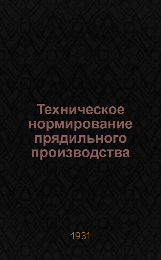 Техническое нормирование прядильного производства : Часть I -. Ч. 2 : Ленточно-банкаброшный и ватерный отделы