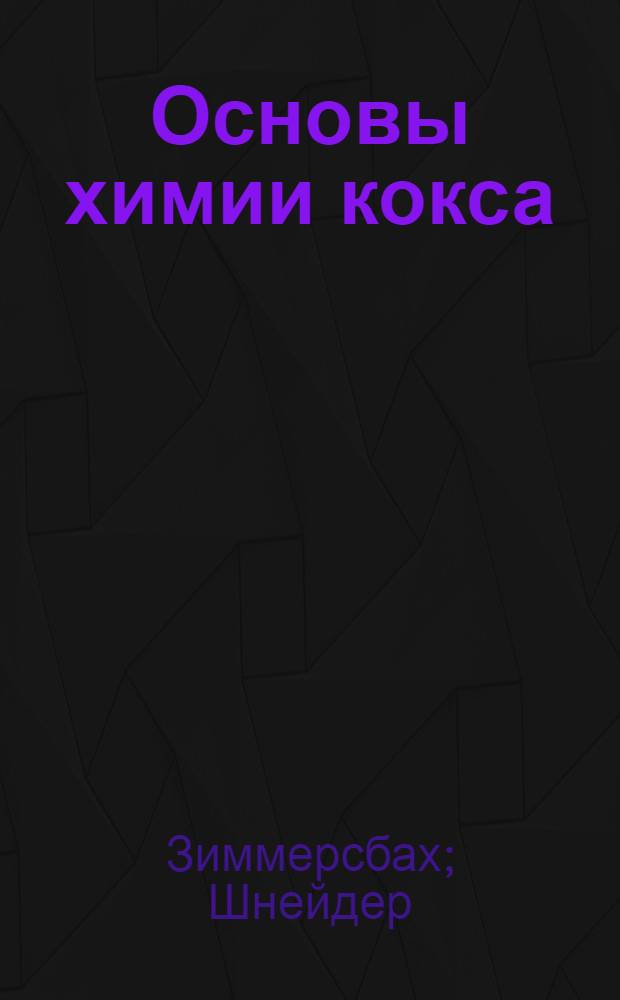 Основы химии кокса