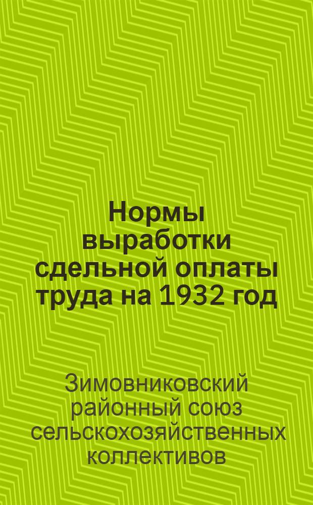 Нормы выработки сдельной оплаты труда на 1932 год : Для колхозов и коммун Зимовниковск. района