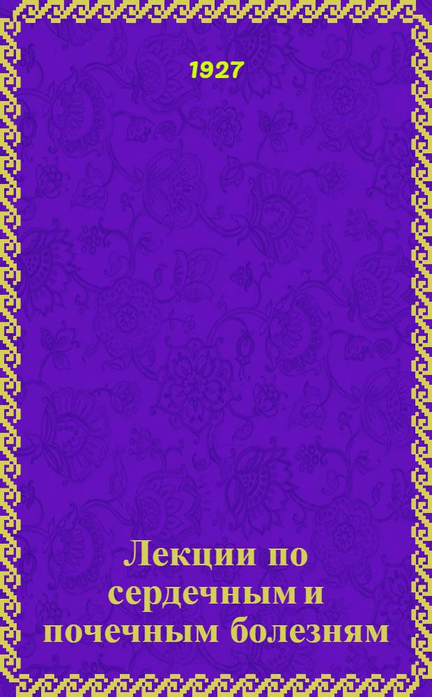Лекции по сердечным и почечным болезням : Вып. II. Вып. 2