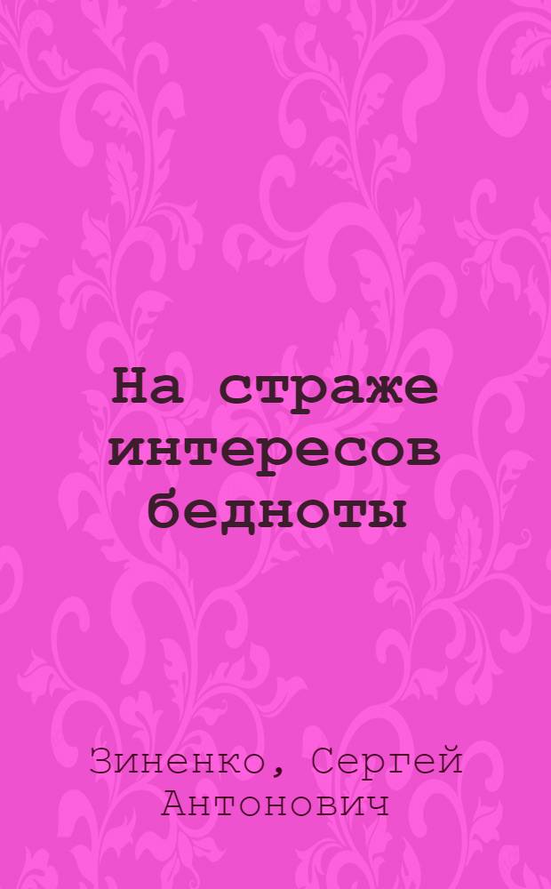 На страже интересов бедноты : (Опыт и задачи деревенской ячейки по работе среди бедноты)
