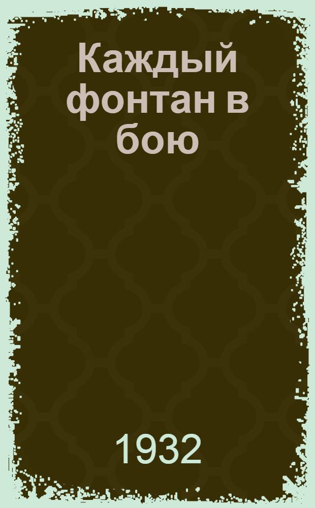 Каждый фонтан в бою : Бакинские промыслы : Очерки