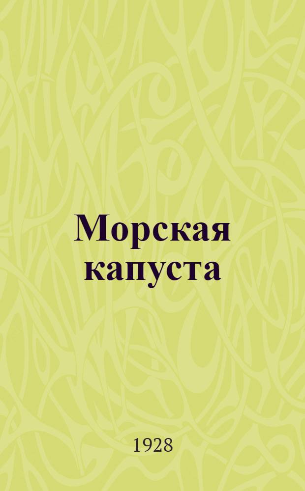 Морская капуста (Laminaria) и другие водоросли имеющие промысловое значение