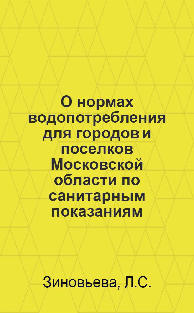 О нормах водопотребления для городов и поселков Московской области по санитарным показаниям : Краткое содержание доклада