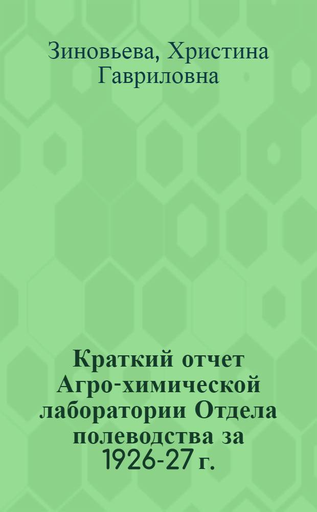 Краткий отчет Агро-химической лаборатории Отдела полеводства за 1926-27 г.