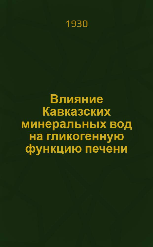 Влияние Кавказских минеральных вод на гликогенную функцию печени