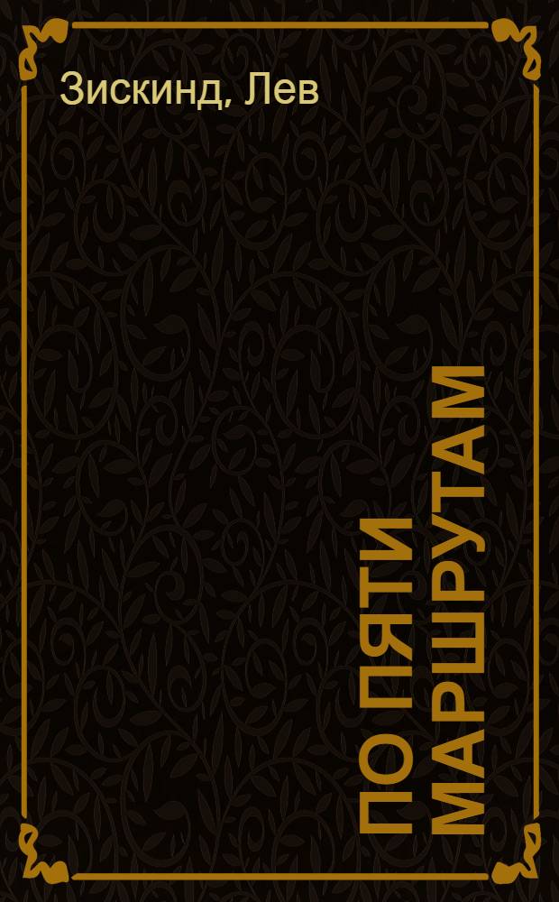 По пяти маршрутам : (Опыт работы комсомольцев Елецкого ж.-д. узла)