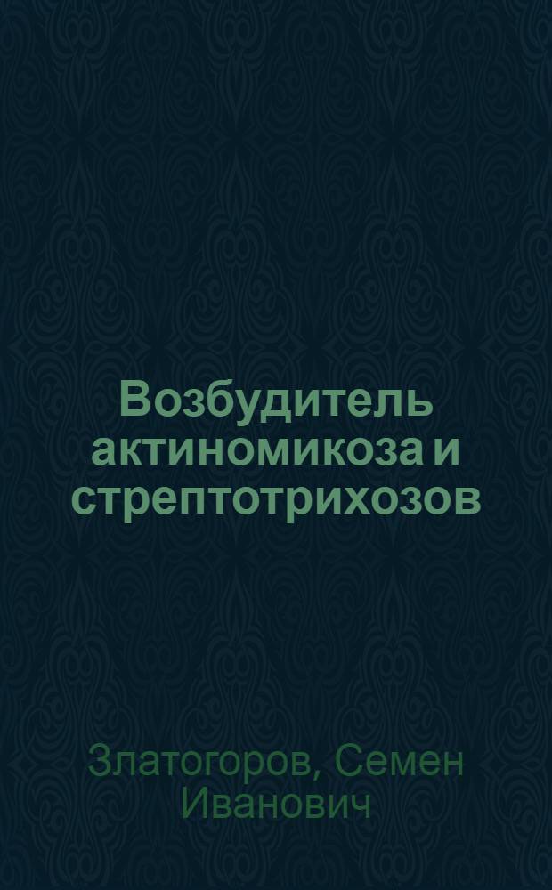 Возбудитель актиномикоза и стрептотрихозов