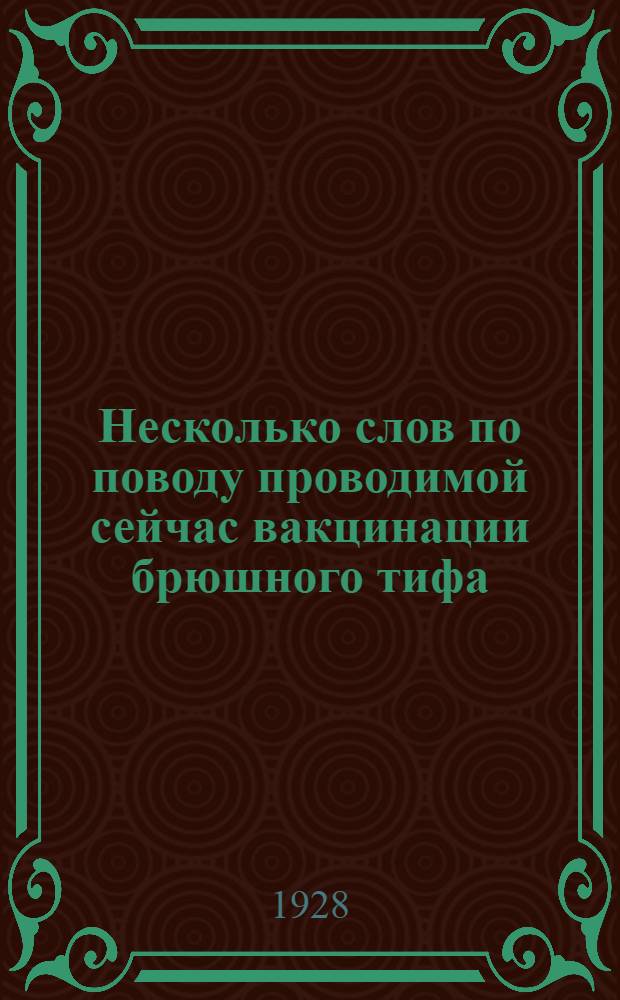 Несколько слов по поводу проводимой сейчас вакцинации брюшного тифа