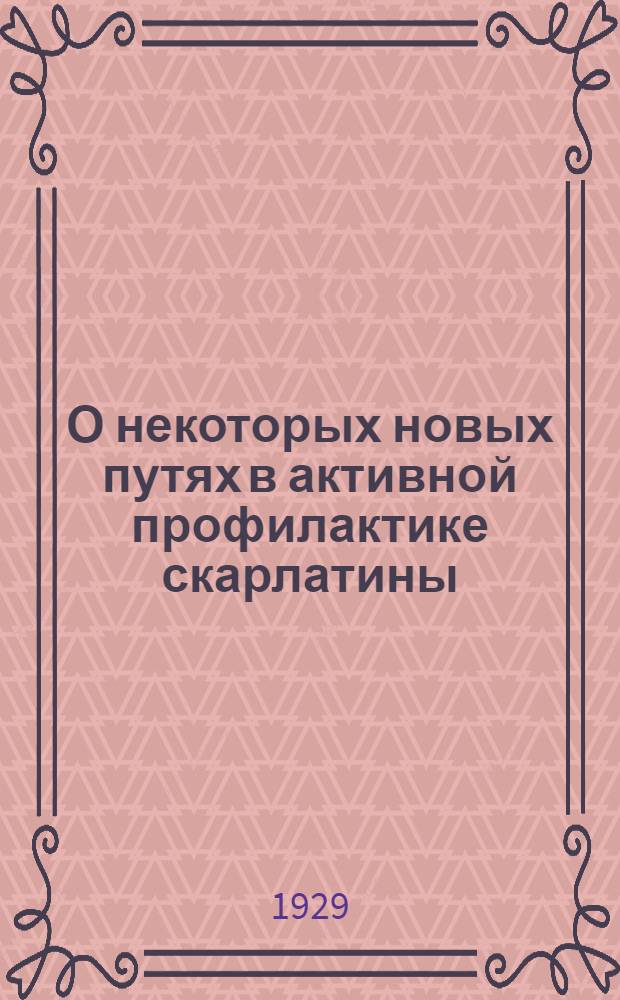 О некоторых новых путях в активной профилактике скарлатины