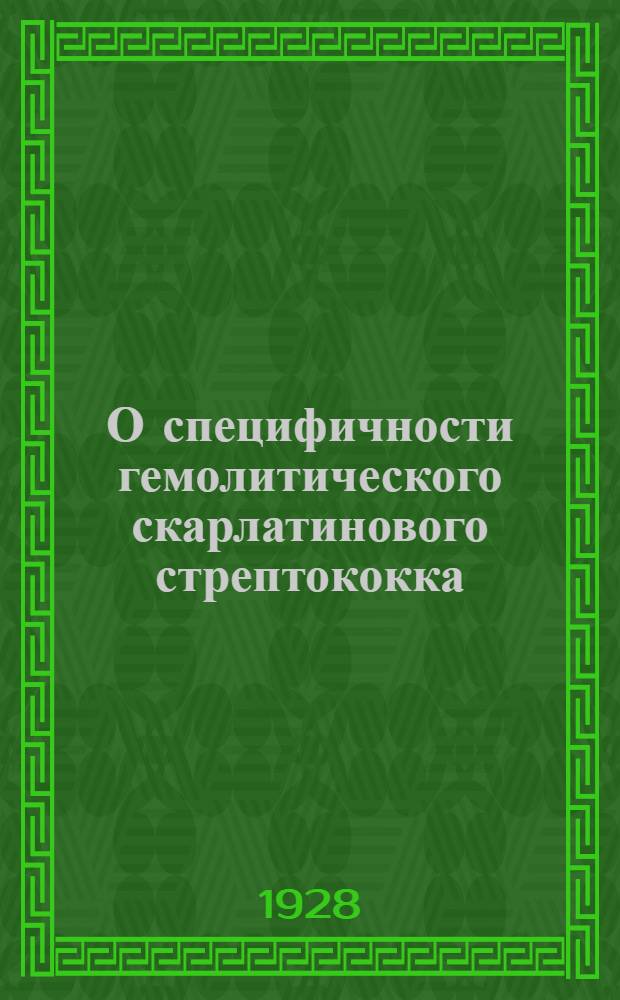О специфичности гемолитического скарлатинового стрептококка