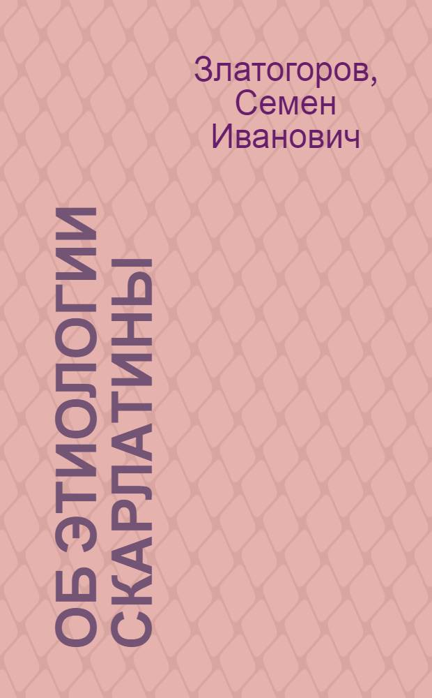 Об этиологии скарлатины : Существует ли при скарлатине фильтрующийся вирус?