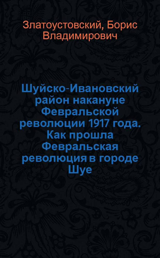 Шуйско-Ивановский район накануне Февральской революции 1917 года. Как прошла Февральская революция в городе Шуе. Февральская революция в Иваново-Вознесенском районе