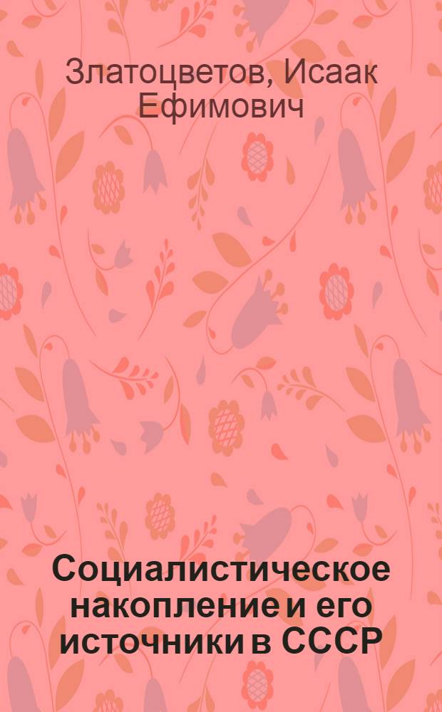 Социалистическое накопление и его источники в СССР