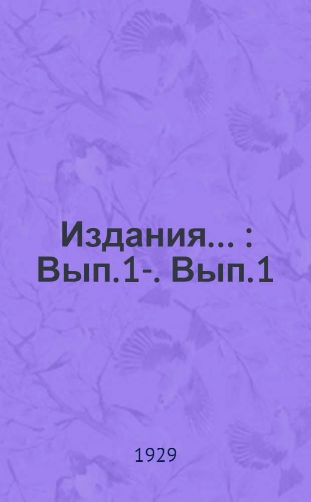 [Издания ...] : Вып. 1-. Вып. 1 : К эволюции растительного покрова предгорий Южного Урала