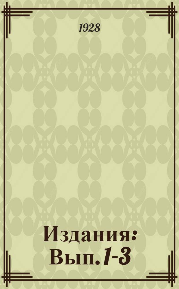 [Издания] : Вып. 1-3