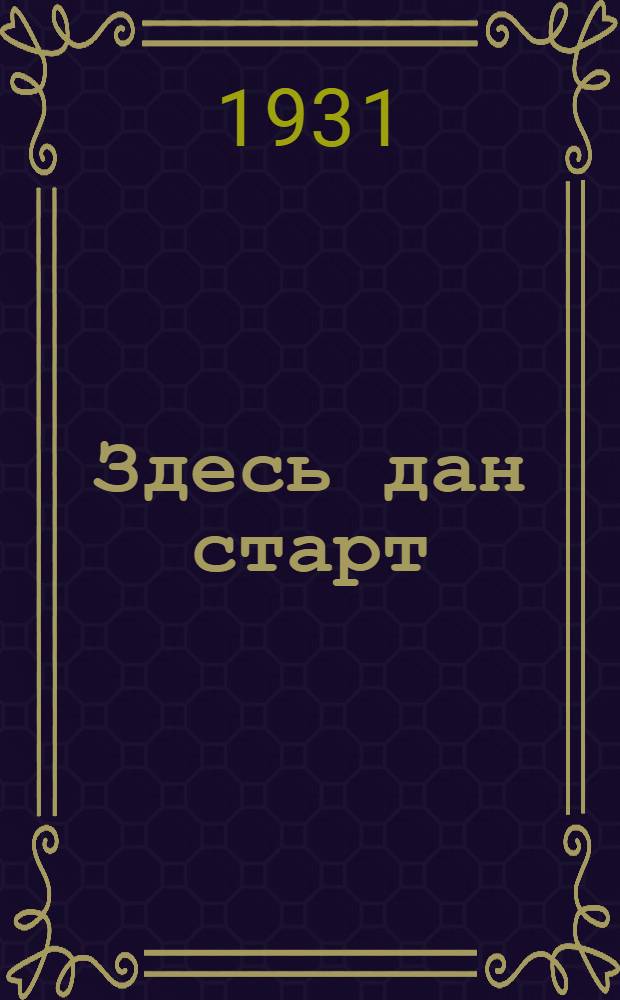 Здесь дан старт