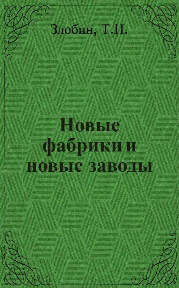 Новые фабрики и новые заводы : С 34 рис. и диагр. и 1 карт