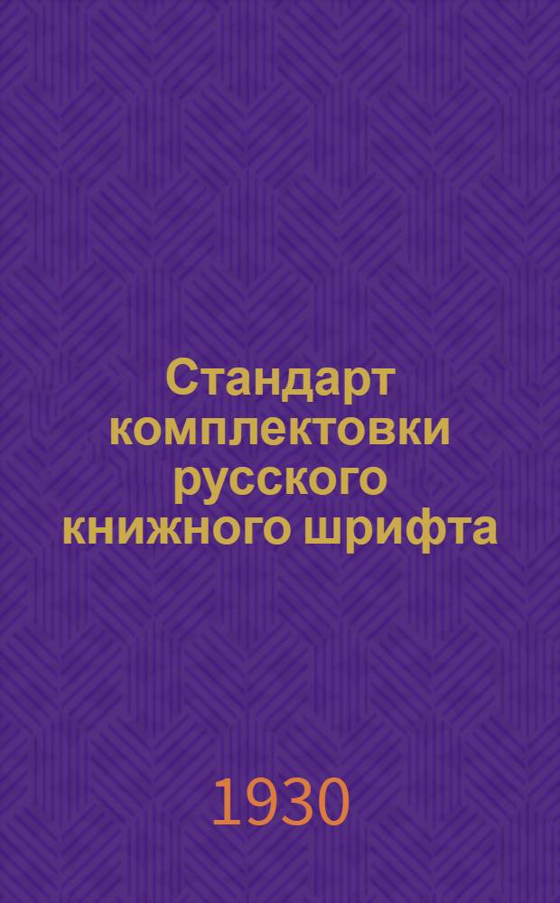 Стандарт комплектовки русского книжного шрифта : С прил. Общесоюзного стандарта (ОСТ) 503