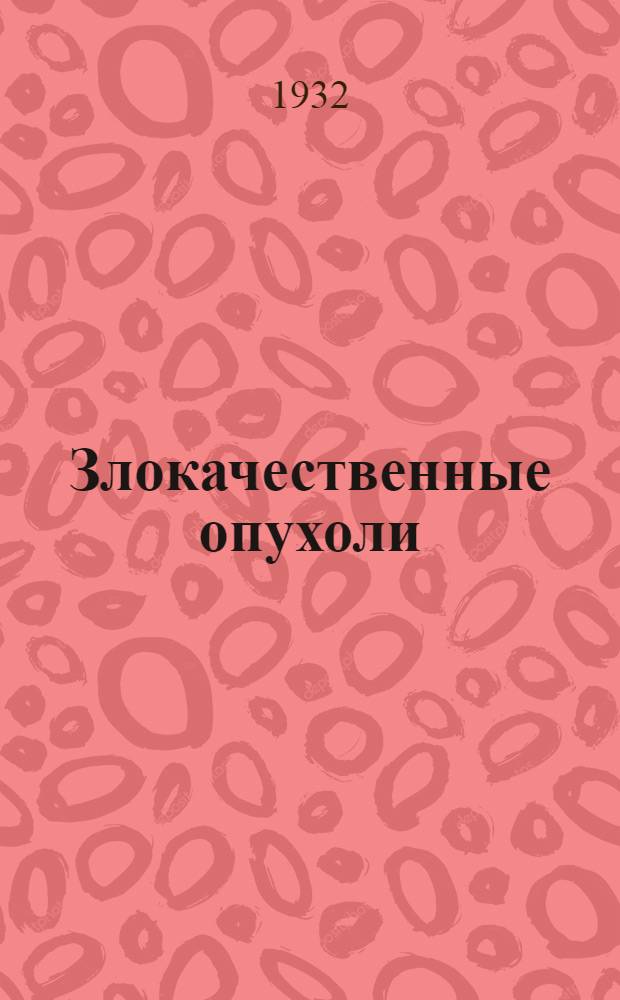 Злокачественные опухоли : Клинич. руководство в 2-х томах. Т. I-. Т. 1