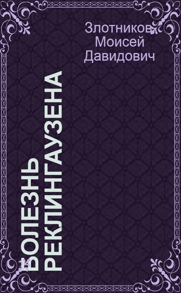 Болезнь Реклингаузена : Morbus Recklinghausen. (Neurofibromatosis, neuromatosis). (Ecto-neuromesodermo dystopia)... : С рис. и атласом