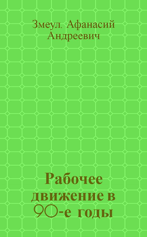 Рабочее движение в 90-е годы