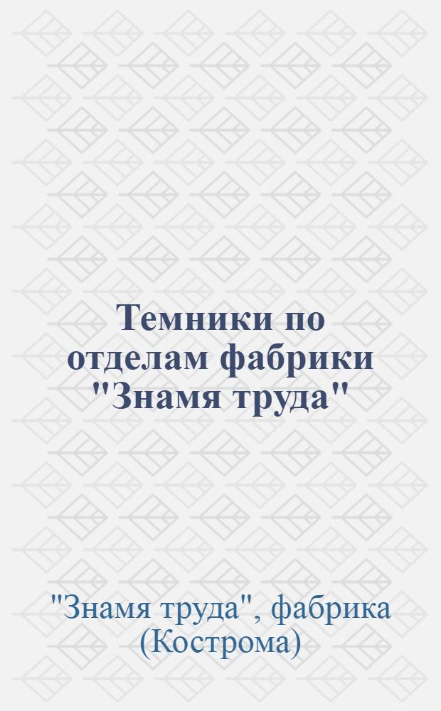 Темники по отделам фабрики "Знамя труда"