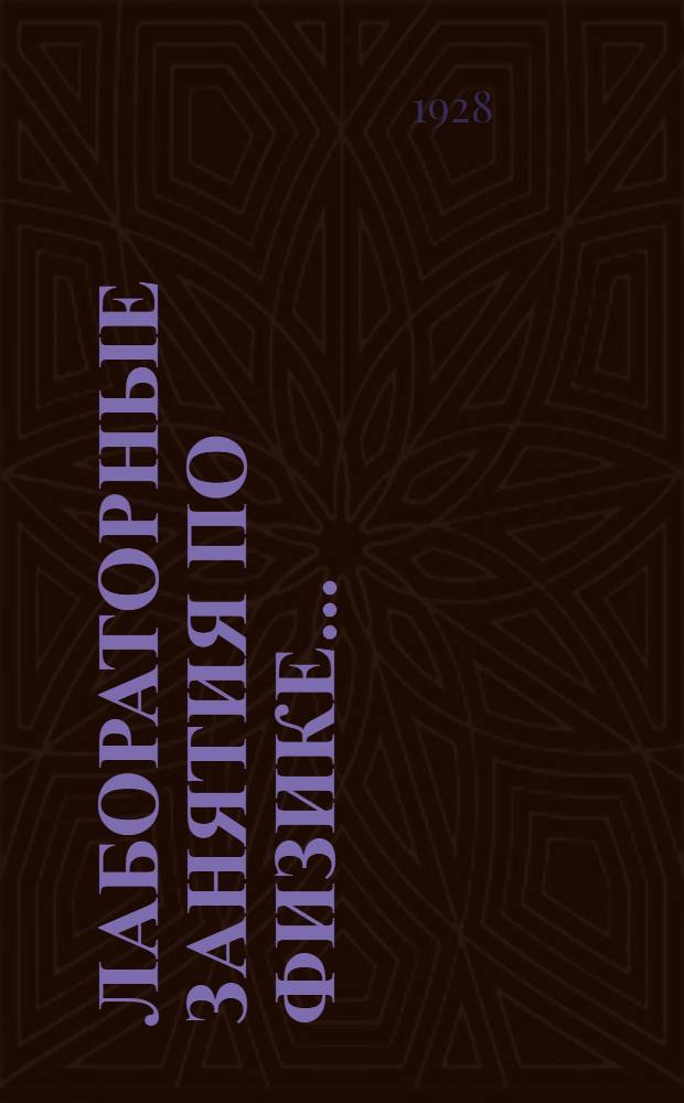 Лабораторные занятия по физике.. : Вып. 1-. Вып. 1 : Введение. Некоторые сведения из механики. Жидкости и газы. Теплота